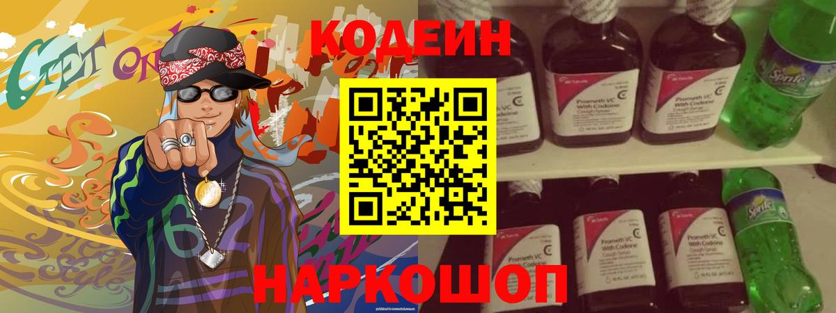 Тулун  Кодеин Purple Drank  Кодеин напиток Lean (лин)  Вход с VPN 
